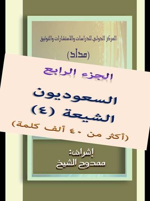 cover image of السعوديون الشيعة الجزء  4 Saudi Shiites Part 4